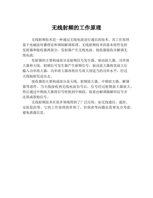 无线射频的工作原理