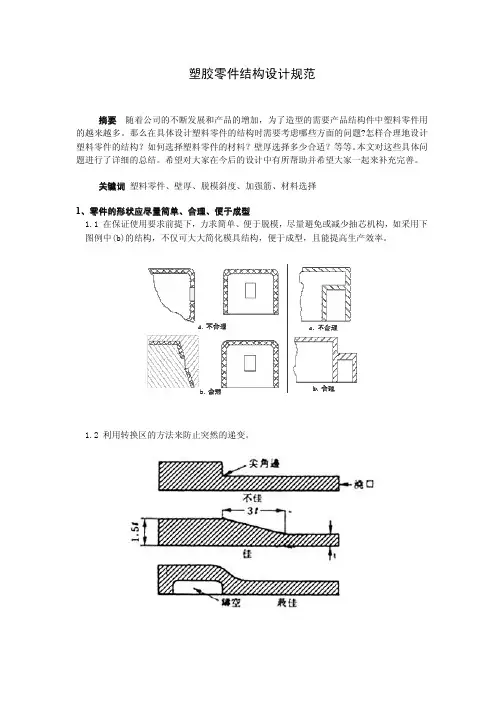 塑胶件结构设计规范