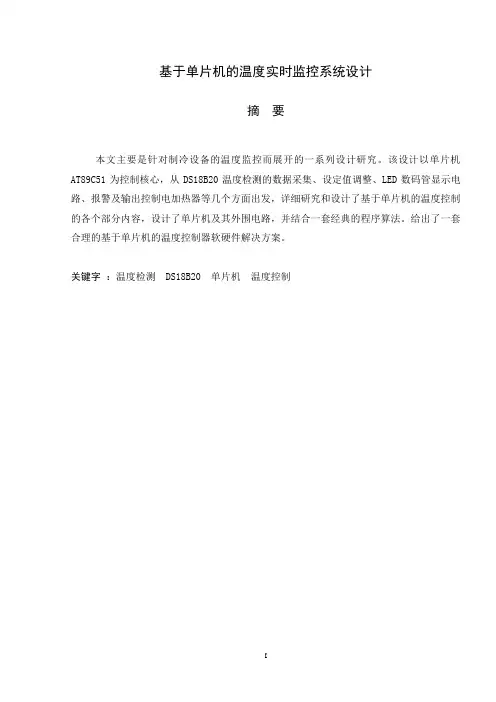 自动化专业毕业设计 基于单片机的温度实时监控系统