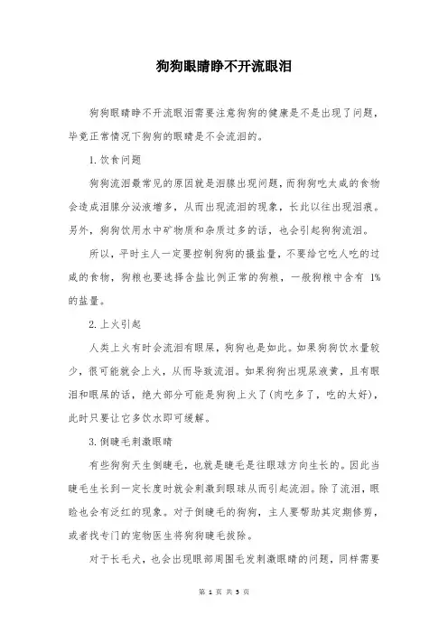 狗狗眼睛睁不开流眼泪