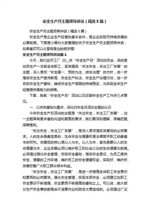 安全生产月主题领导讲话（精选5篇）