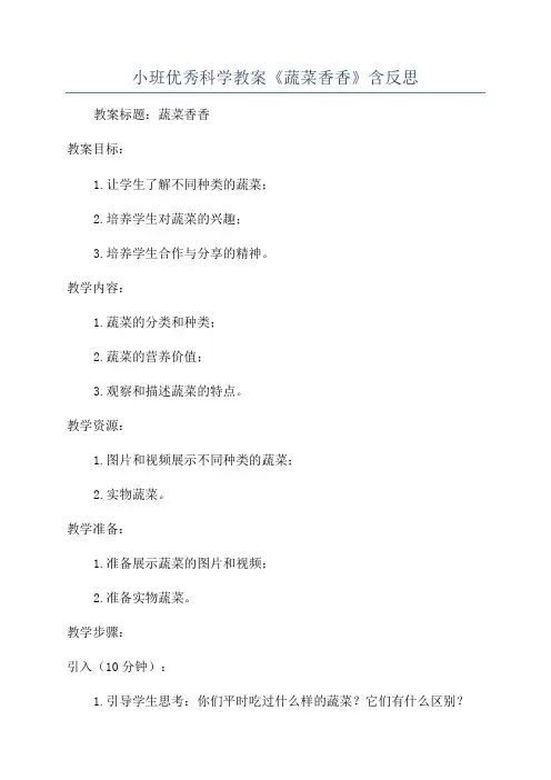 小班优秀科学教案《蔬菜香香》含反思