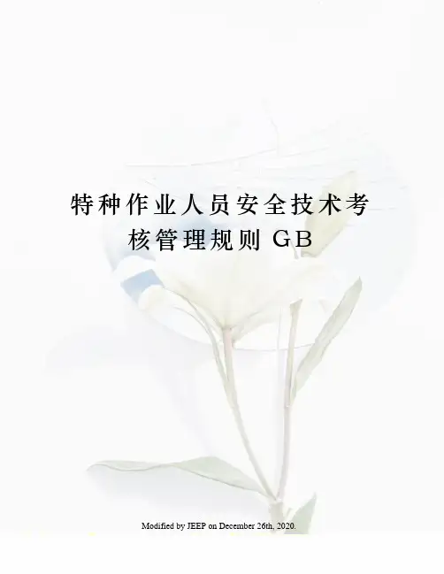 特种作业人员安全技术考核管理规则GB