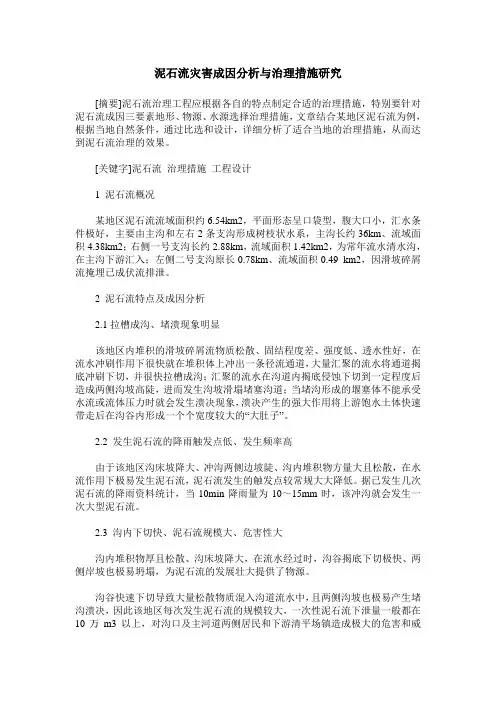泥石流灾害成因分析与治理措施研究