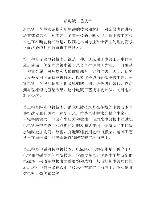 新电镀工艺技术