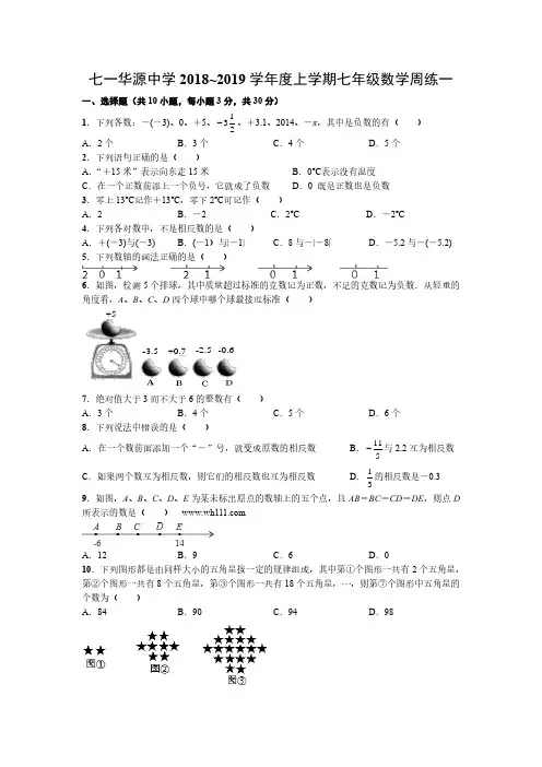 七一华源中学2018~2019学年度上学期七年级数学周练(一)