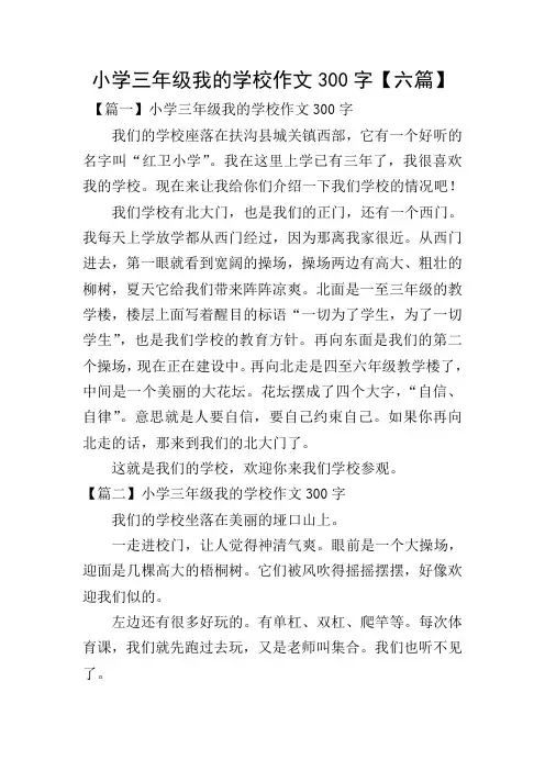 小学三年级我的学校作文300字【六篇】