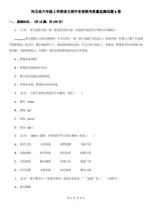 河北省六年级上学期语文期中多校联考质量监测试题A卷