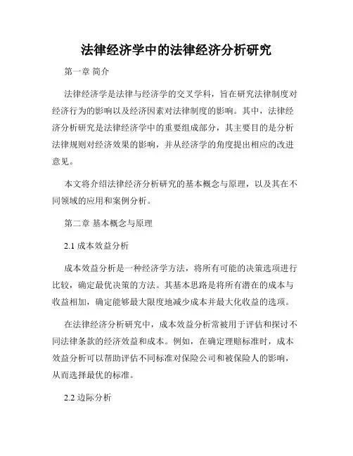 法律经济学中的法律经济分析研究