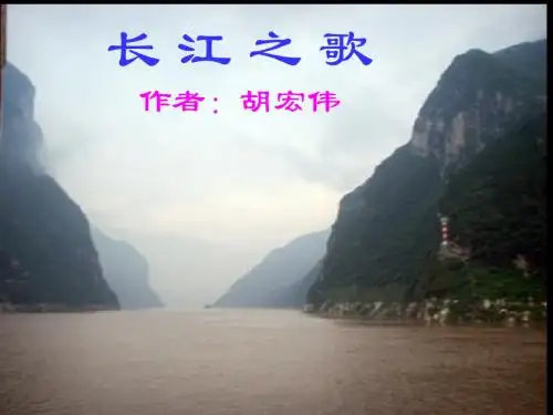 长江之歌