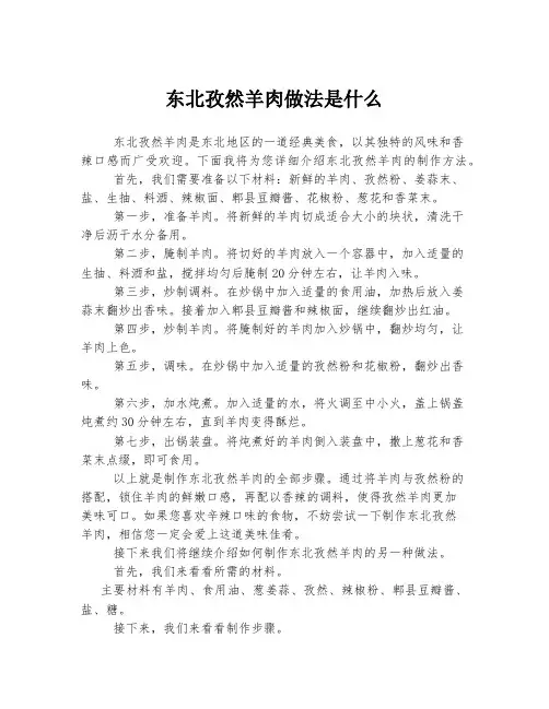 东北孜然羊肉做法是什么