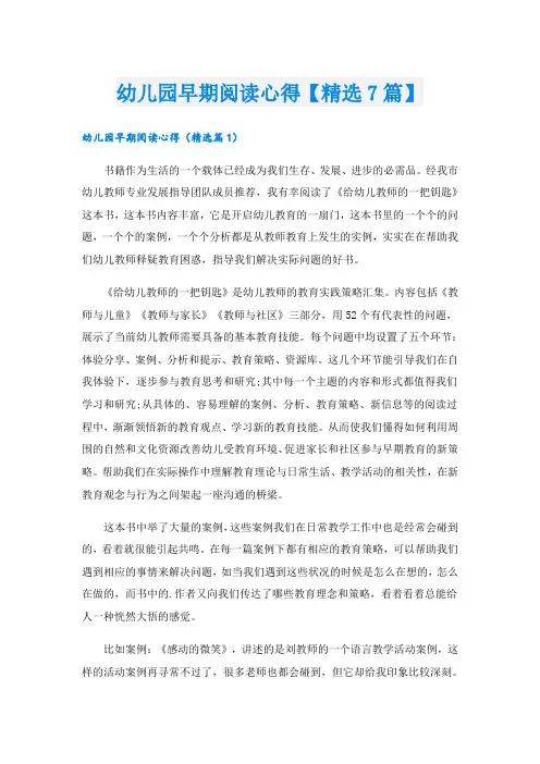 幼儿园早期阅读心得【精选7篇】