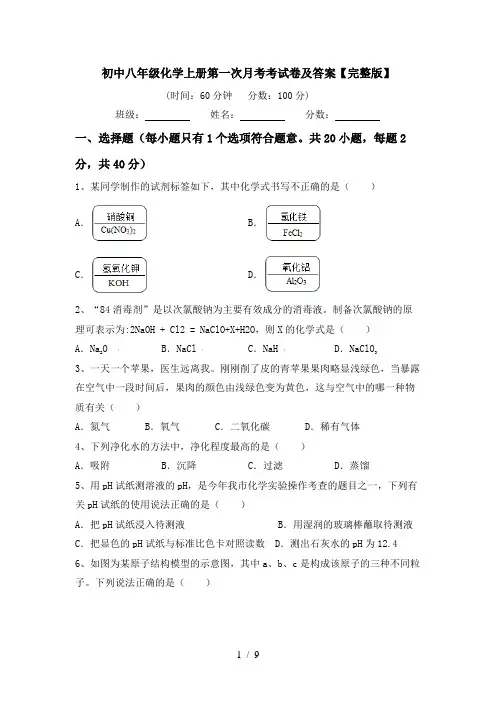 初中八年级化学上册第一次月考考试卷及答案【完整版】