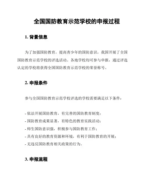 全国国防教育示范学校的申报过程