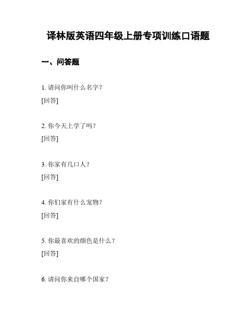 译林版英语四年级上册专项训练口语题