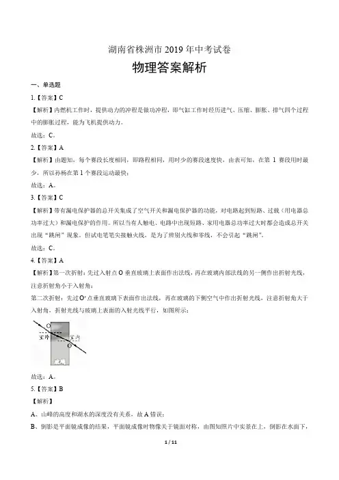 2019年湖南省株洲中考物理试卷-答案