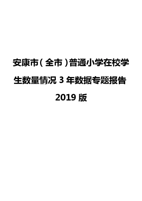 安康市(全市)普通小学在校学生数量情况3年数据专题报告2019版