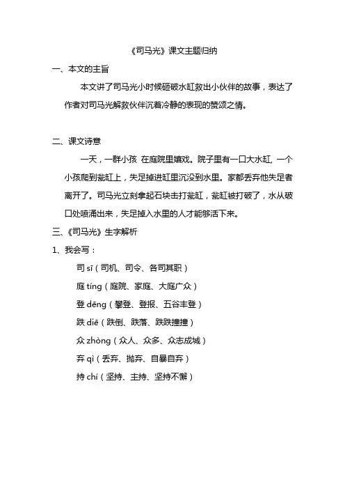 小学三年级上册语文语文第24课《司马光》课文知识点总结和生字解读