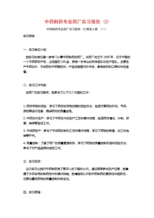 中药制药专业药厂实习报告6篇
