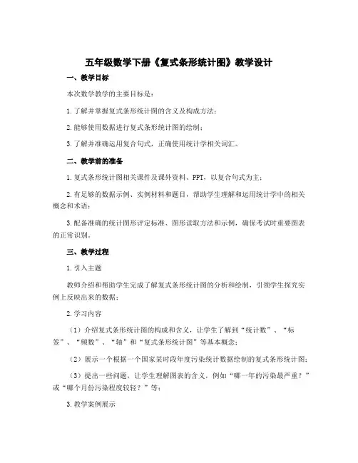 五年级数学下册《复式条形统计图》 〔教学设计〕 北师大版