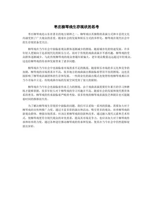 枣庄柳琴戏生存现状的思考