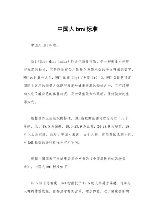 中国人bmi标准