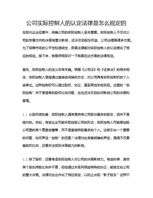 公司实际控制人的认定法律是怎么规定的