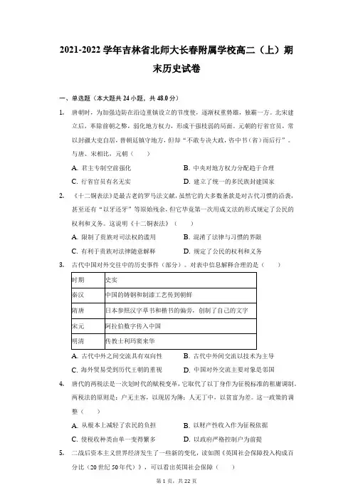 2021-2022学年吉林省北师大长春附属学校高二(上)期末历史试卷(附详解)