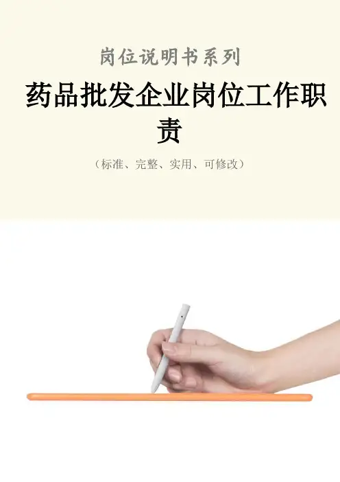 药品批发企业岗位工作职责范本