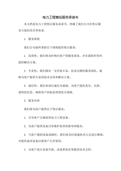 电力工程售后服务承诺书