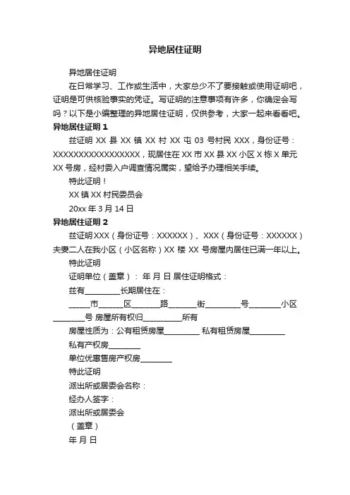 异地居住证明