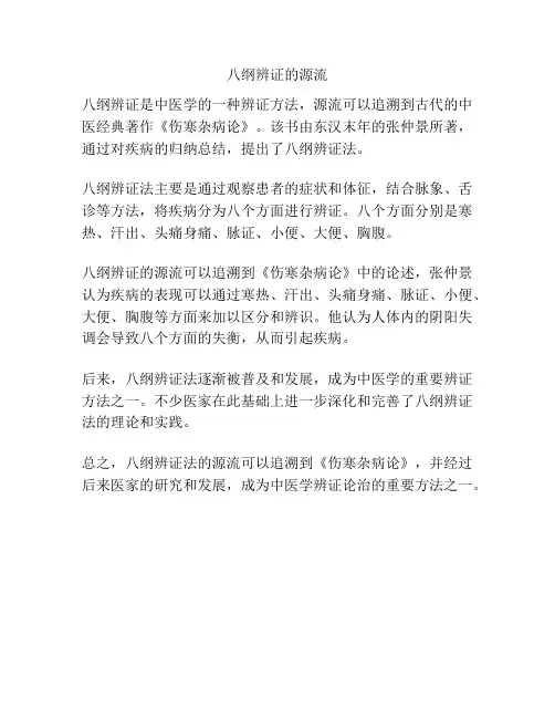 八纲辨证的源流