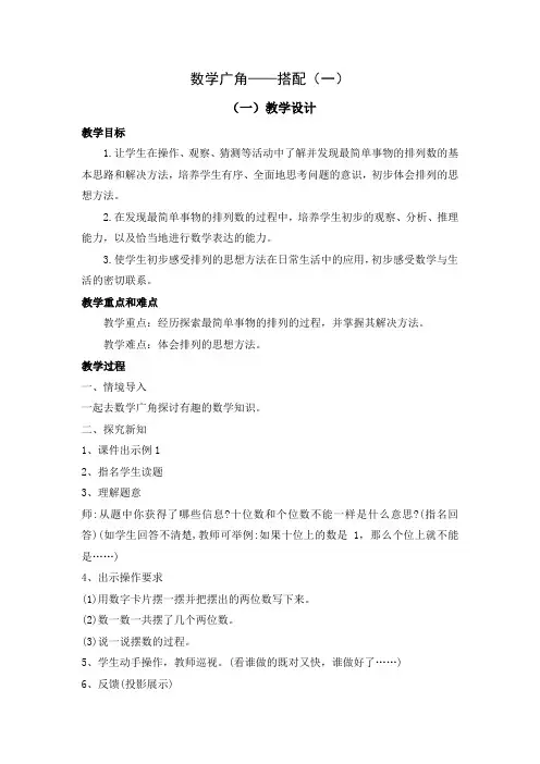 人教版小学数学二年级上册《数学广角—(搭配一)》教学设计