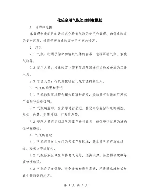 化验室用气瓶管理制度模版