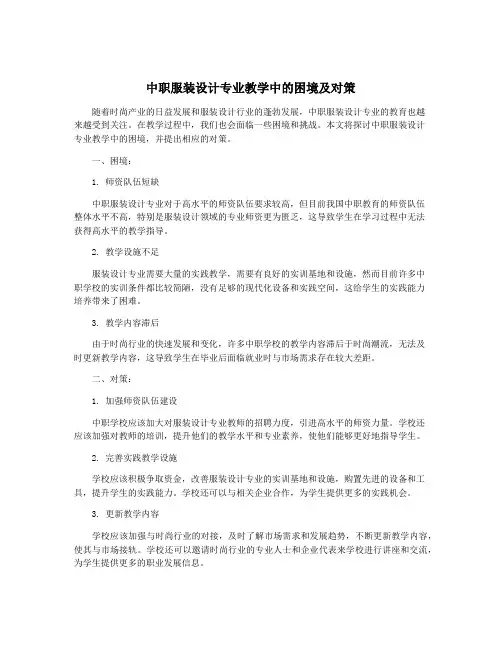 中职服装设计专业教学中的困境及对策