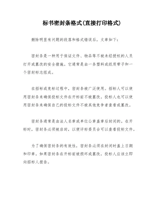 标书密封条格式(直接打印格式)