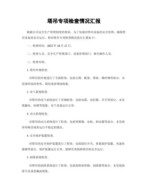 塔吊专项检查情况汇报
