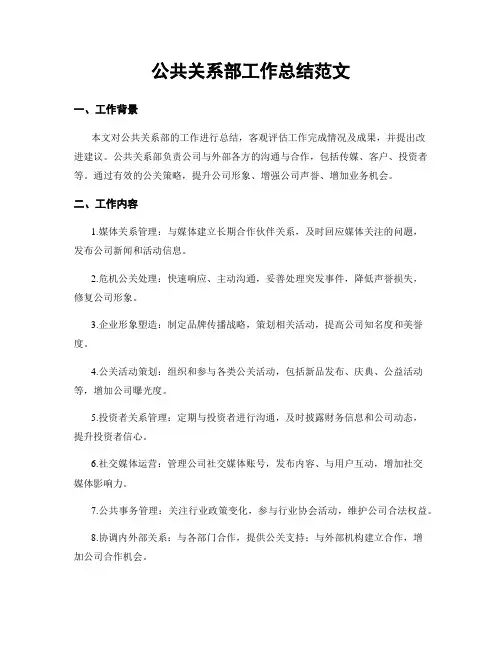 公共关系部工作总结范文