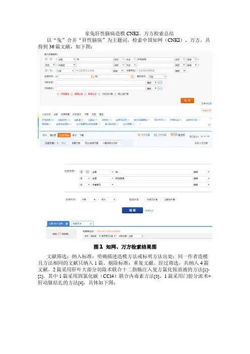 家兔肝性脑病实验报告——造模CNKI、万方检索总结