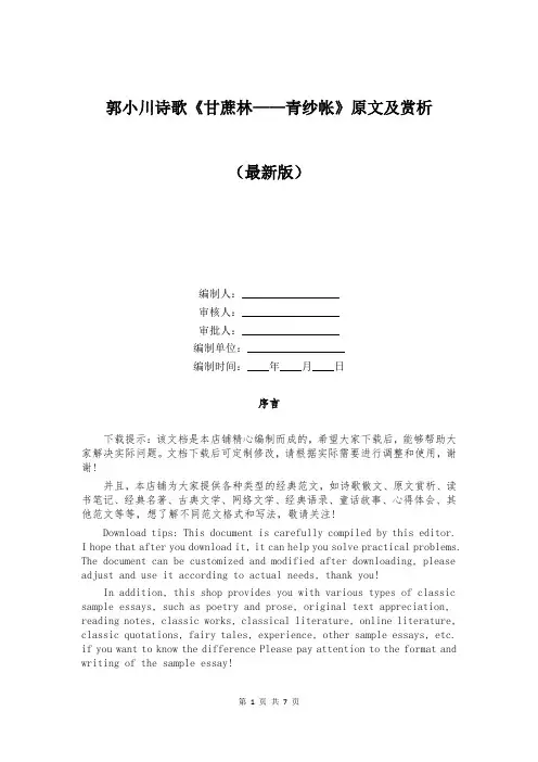 郭小川诗歌《甘蔗林——青纱帐》原文及赏析
