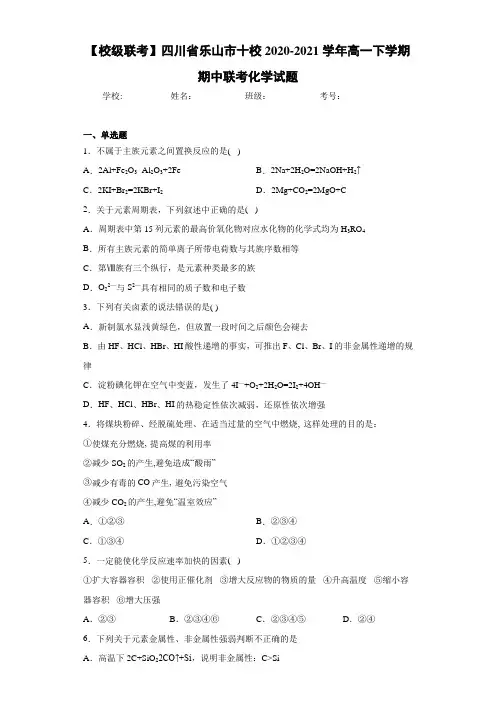 四川省乐山市十校高一下学期期中联考化学试题