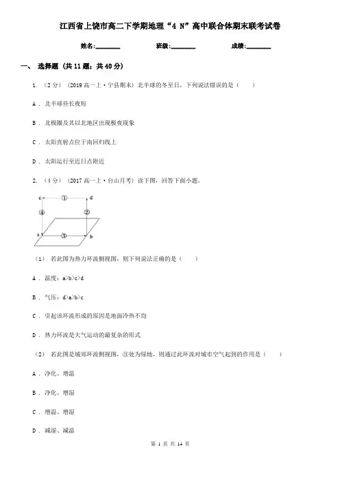 江西省上饶市高二下学期地理“4 N”高中联合体期末联考试卷