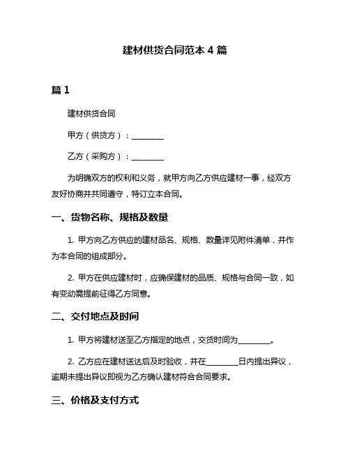 建材供货合同范本4篇