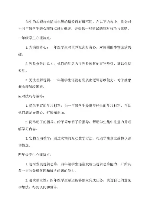 各年级学生心理特点及应对技巧与策略