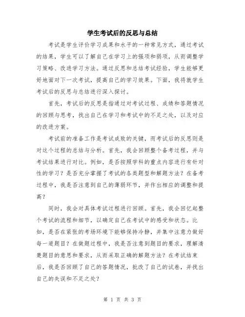 学生考试后的反思与总结