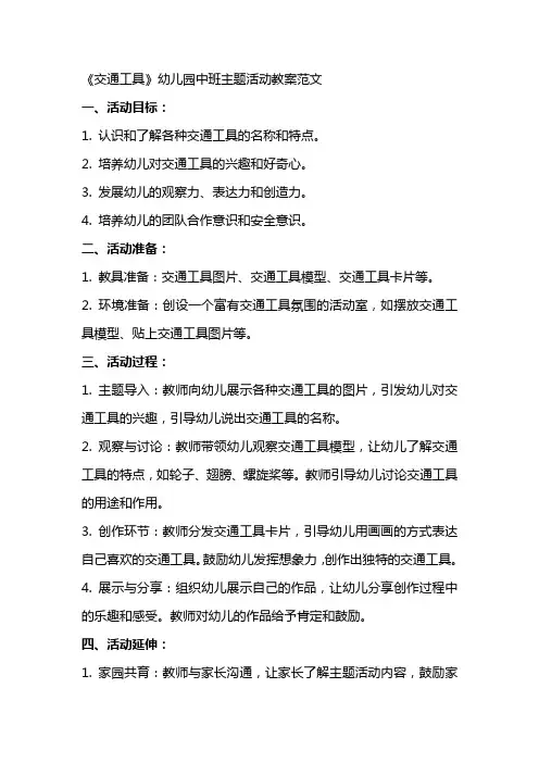《交通工具》幼儿园中班主题活动教案范文