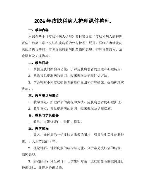 2024年皮肤科病人护理课件整理.