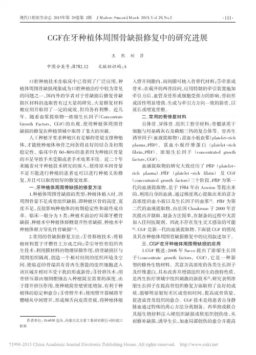 CGF在牙种植体周围骨缺损修复中的研究进展_王熙