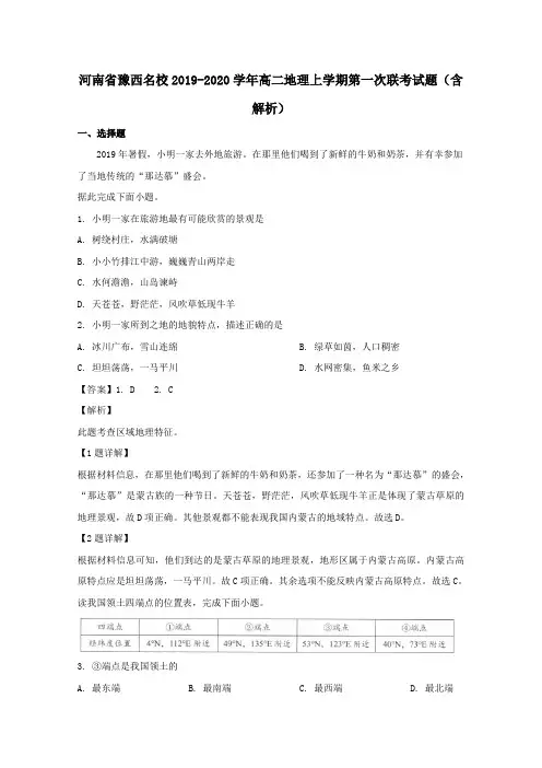 河南省豫西名校2019_2020学年高二地理上学期第一次联考试题(含解析)