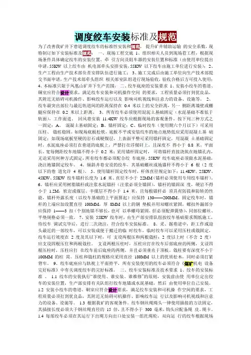 调度绞车安装标准及规范